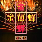 ダウト/金魚蜂（通常盤）