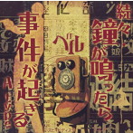 ベル/続々・鐘が鳴ったら事件が起きる（A-type）（DVD付）