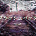 R指定/フラッシュバック（通常盤）