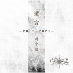 ヴァージュ/「遺言」-2017〜2021-（-遺言盤-）