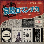 ベル/哀愁ロマンチカ
