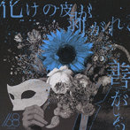 168/化けの皮が剥がれ、善がる。（限定盤）（DVD付）