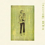 柳原陽一郎/ほんとうの話