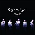 R指定/青春はリストカット（初回限定盤）（DVD付）