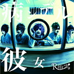 R指定/病ンデル彼女（初回限定盤）（DVD付）