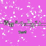 R指定/青春はリストカット（通常盤）