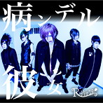 R指定/病ンデル彼女