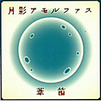 葦笛/月影アモルファス