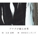 世田谷ピンポンズ/アナタが綴る世界