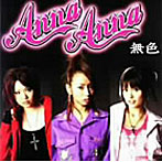 Anna Anna×陽生/無色