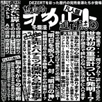 DEZERT/完売音源集-暫定的オカルト週刊誌2-（凡人盤）