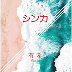 有希/シンカ