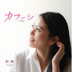 有希/カフーシ