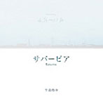 牛島悠介/サバービア
