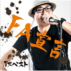 アスベスト/FA宣言
