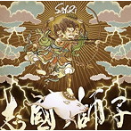 SAYURi/志國ノ師子-Shikoku No Shishi-