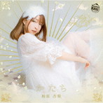 柚原杏梨/かたち