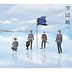 空団地/My Way