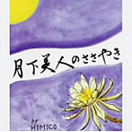 HIMICO/月下美人のささやき