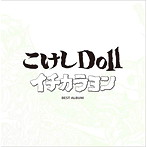 こけしDoll/イチカラヨン