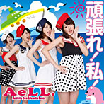AeLL./頑張れ！私！（type-A）