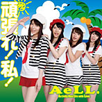 AeLL./頑張れ！私！（type-B）