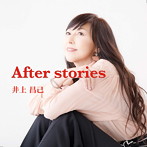 井上昌己/After stories
