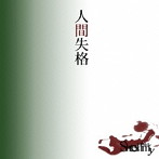 Shellmy/人間失格