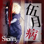 Shellmy/伍月病