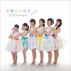 IRIS Angel/天使のお仕事