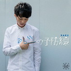 KAKU/心の予防線