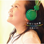 佐藤ひらり/なないろの夢