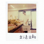 ZORN/生活日和（初回限定盤）（DVD付）