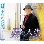 中島ただひろ/男の人生/潮風吹く港町