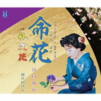 川口ゆか 前江田けん/命花/礼文花