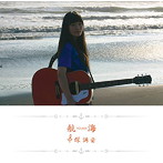 中塚詩音/航海