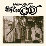 メガネブラザース/新しいCD