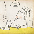 佐久間順平/あ・り・が・と・う・の歌