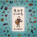 佐久間順平/生かせいのち