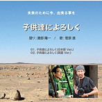 渡部陽一/菅原進/子供達によろしく