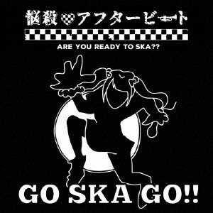 悩殺 アフタービート/GO SKA GO！