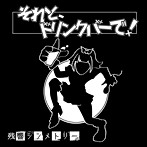 残響シンメトリー/それと、ドリンクバーで！