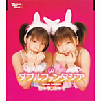 あいり＆めいり/ダブルファンタジア