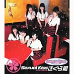 Sexual Kiss さくら組/Stand up ↑Boys〜恋せよ、男たち！〜
