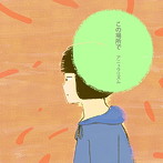 アニュウリズム/この場所で