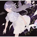 さっきの女の子、/さっきの女の子、はまた走り出す