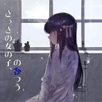 さっきの女の子、/さっきの女の子、のふつう