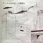 さっきの女の子、/さっきの女の子、と街並み