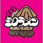 シクラメン/スルメ2