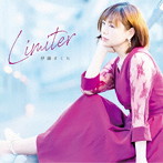 伊藤さくら/Limiter